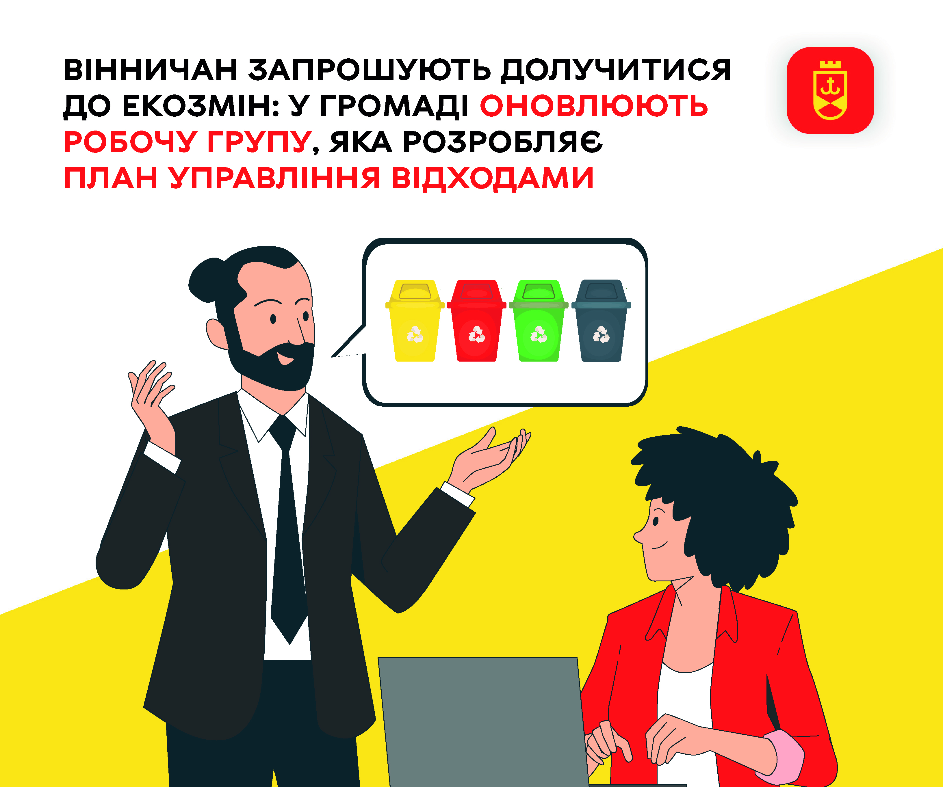 Вінничан запрошують долучитися до екозмін: у громаді оновлюють робочу групу, яка розробляє План управління відходами